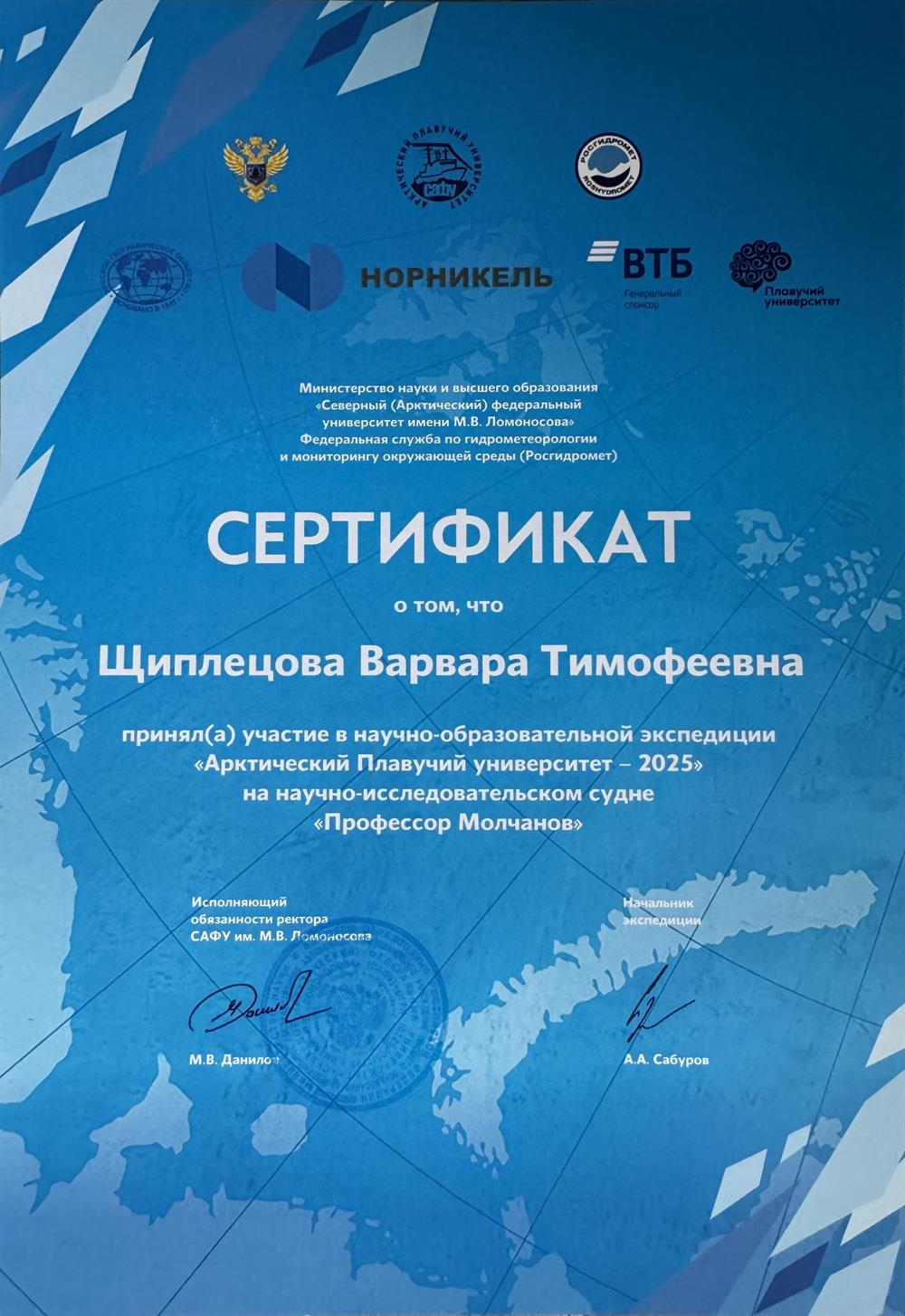 Сертификат, подтверждающий участие в экспедиции в Арктику 