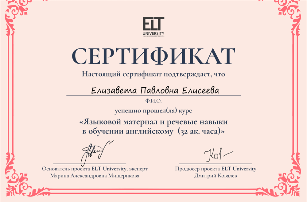 Сертификат. ELT UNIVERSITY 