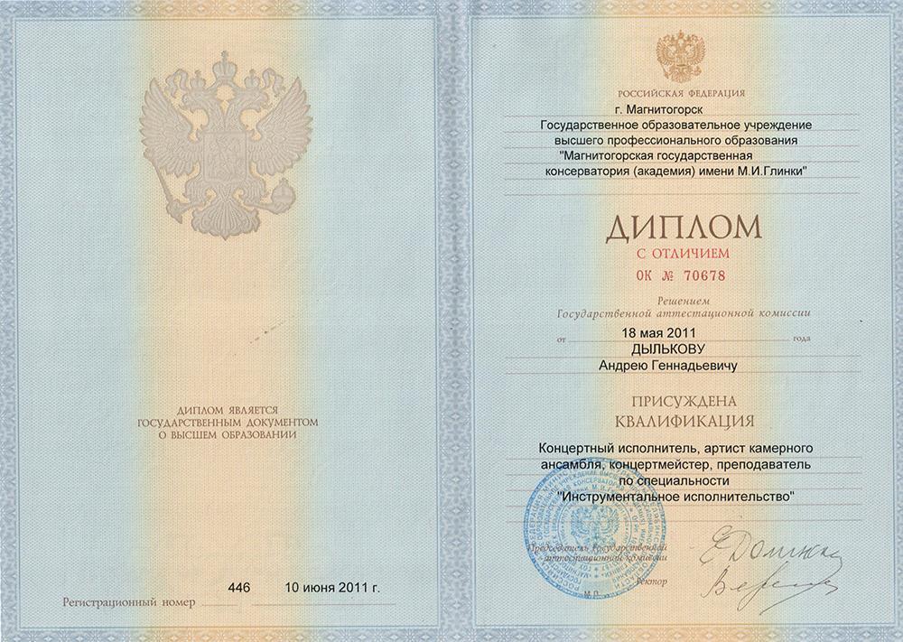 Диплом с отличием об окончании ГОУ ВПО "Магнитогорская государственная консерватория (академия) имени М.И. Глинки"