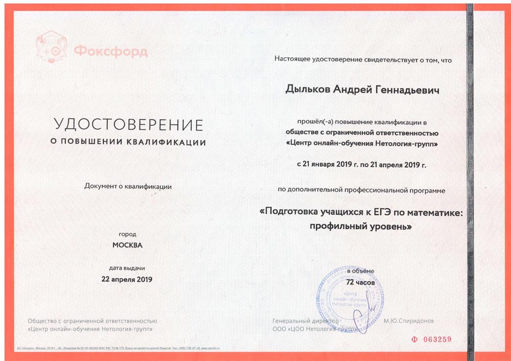 Удостоверение "Подготовка учащихся к ЕГЭ по математике: профильный уровень"