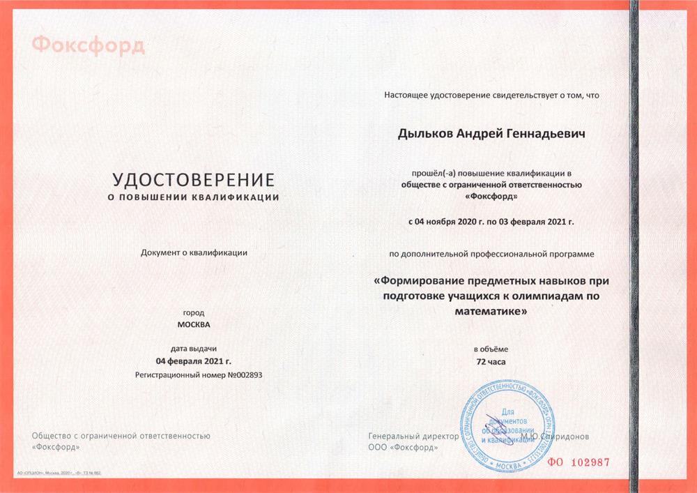 Удостоверение "Формирование предметных навыков при подготовке учащихся к олимпиадам по математике"