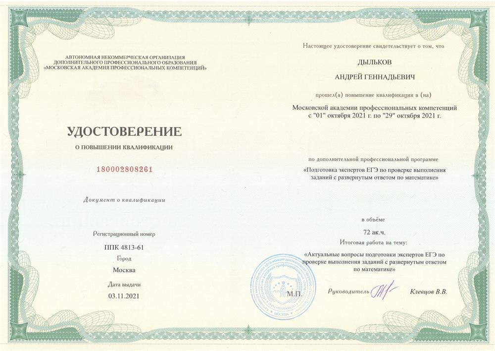Удостоверение "Подготовка экспертов ЕГЭ по проверке выполнения заданий с развёрнутым ответом по математике"