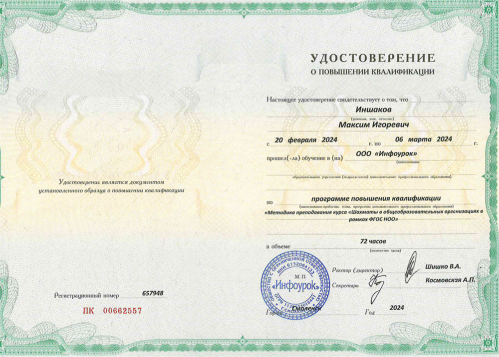 Удостоверение о повышении квалификации 