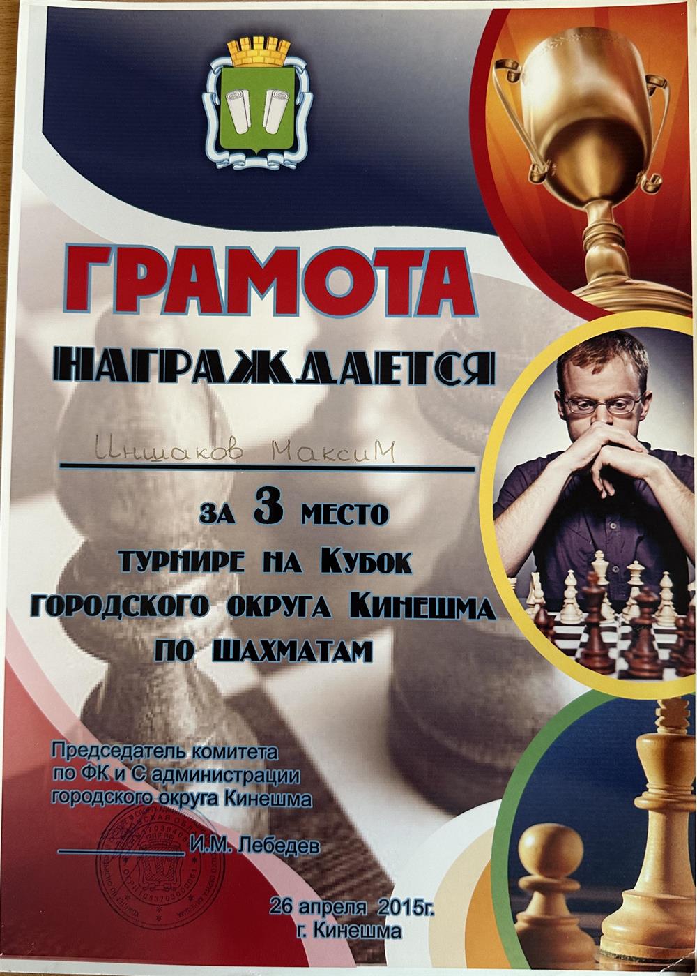 занял 3 место на турнире городского округа Кинешма по шахматам!)