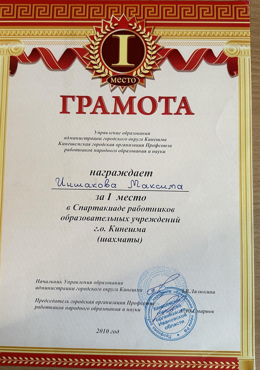 занял 1 место 2010г в Спартакиаде работников образования!)