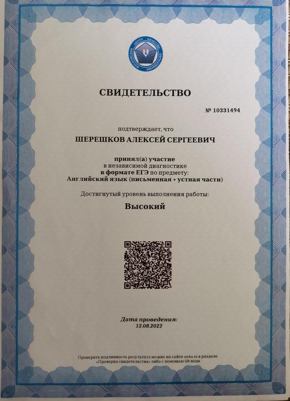 Свидетельство МЦКО по английскому языку, высокий уровень соответствует В2 (Upper-Intermediate) 