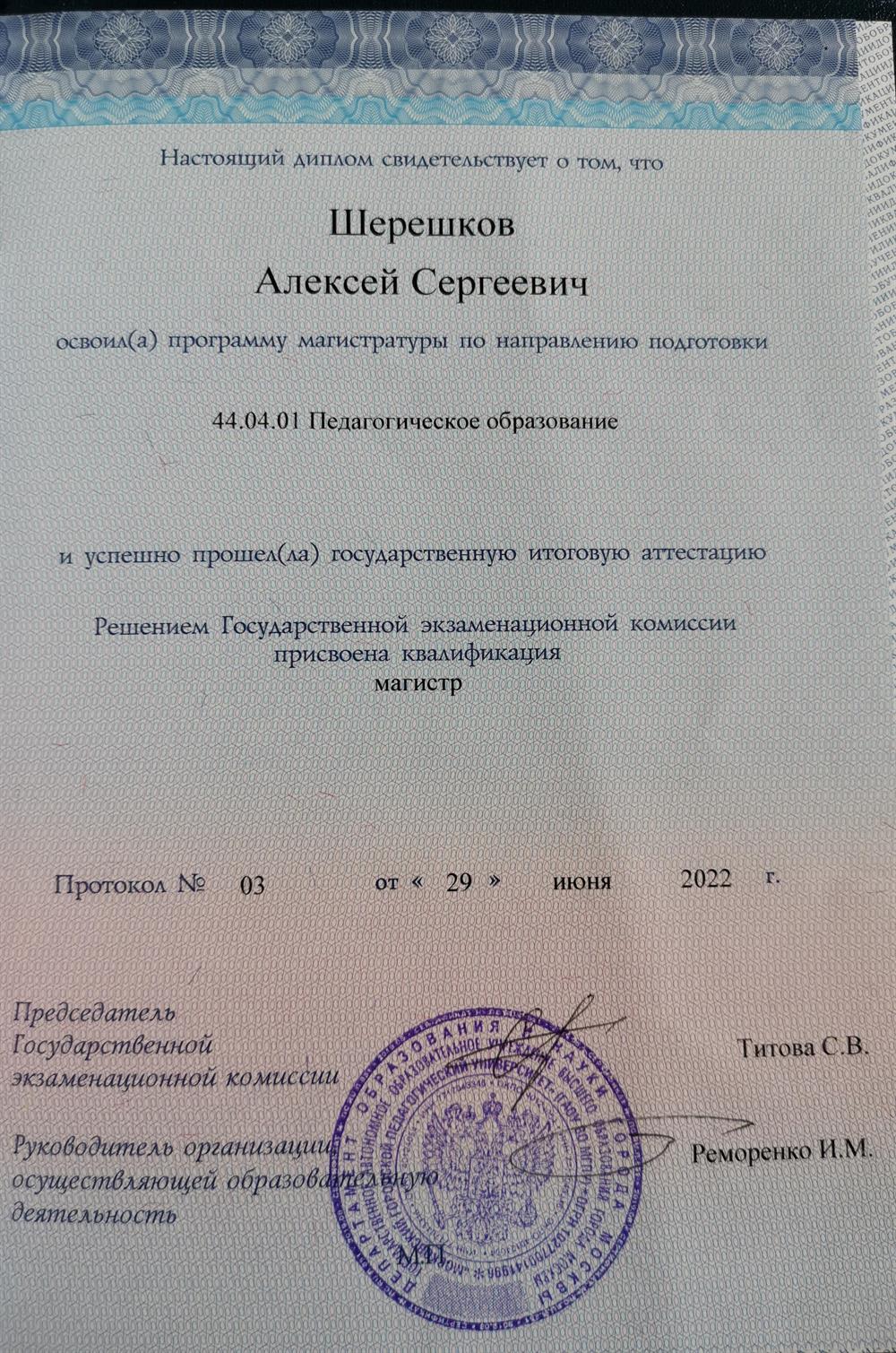 Диплом о завершении магистратуры МГПУ ИИЯ