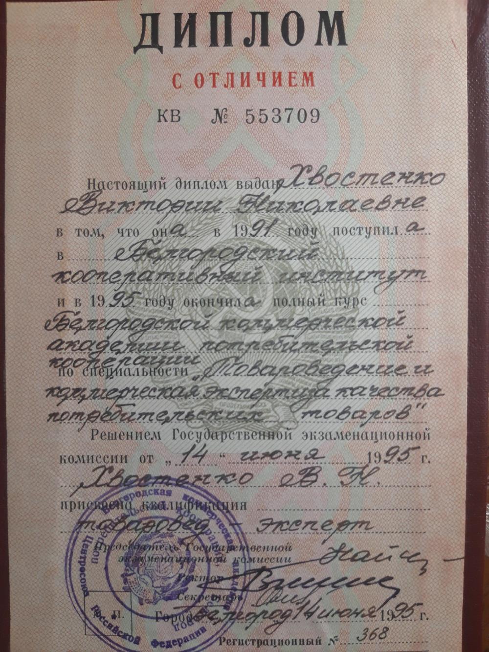 Диплом с отличием об окончании института