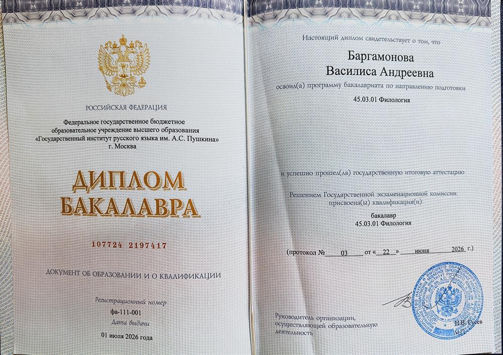 Диплом о высшем образовании (Бакалавриат "Филология") 