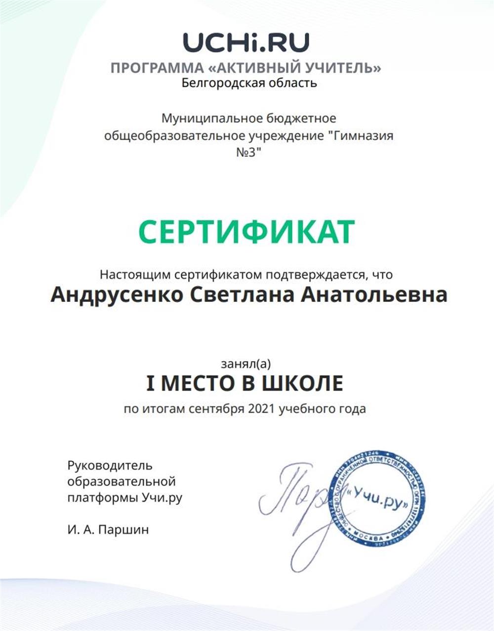 Сертификат. 1 место в школе  Активный учитель по итогам сентября 2021-2022 уч.года