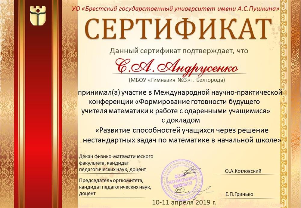 Сертификат участника в международной научно- практической конференции "Одаренные дети"