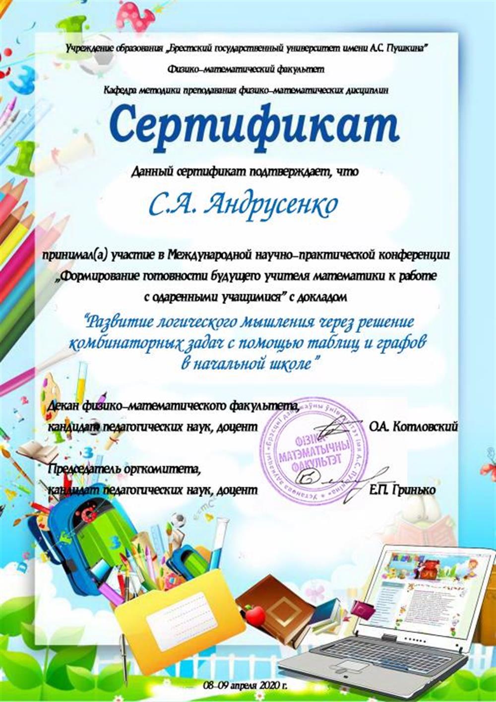 Сертификат участника в международной практической конференции "Одаренные дети", 2020г