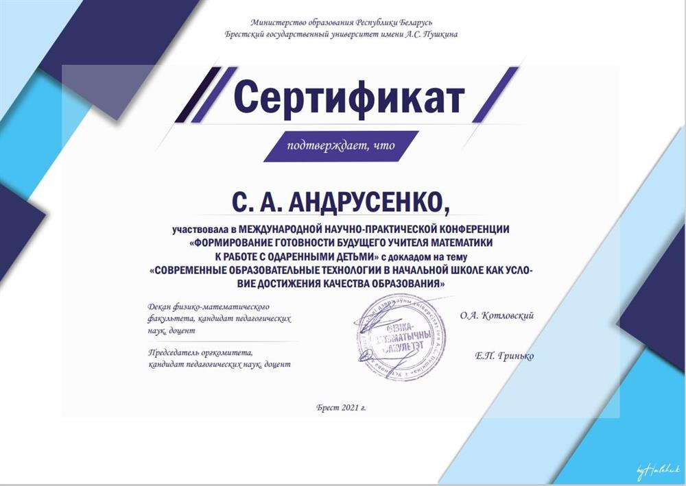 Сертификат участника международной конференции, Брест, 2021г
