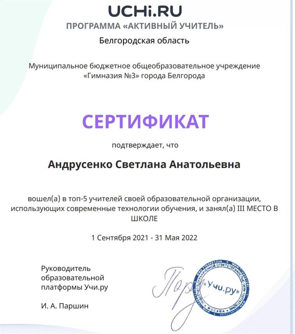 Сертификат. 3 место в ТОП 5 по использованию современных технологий, сентябрь- май 2022г