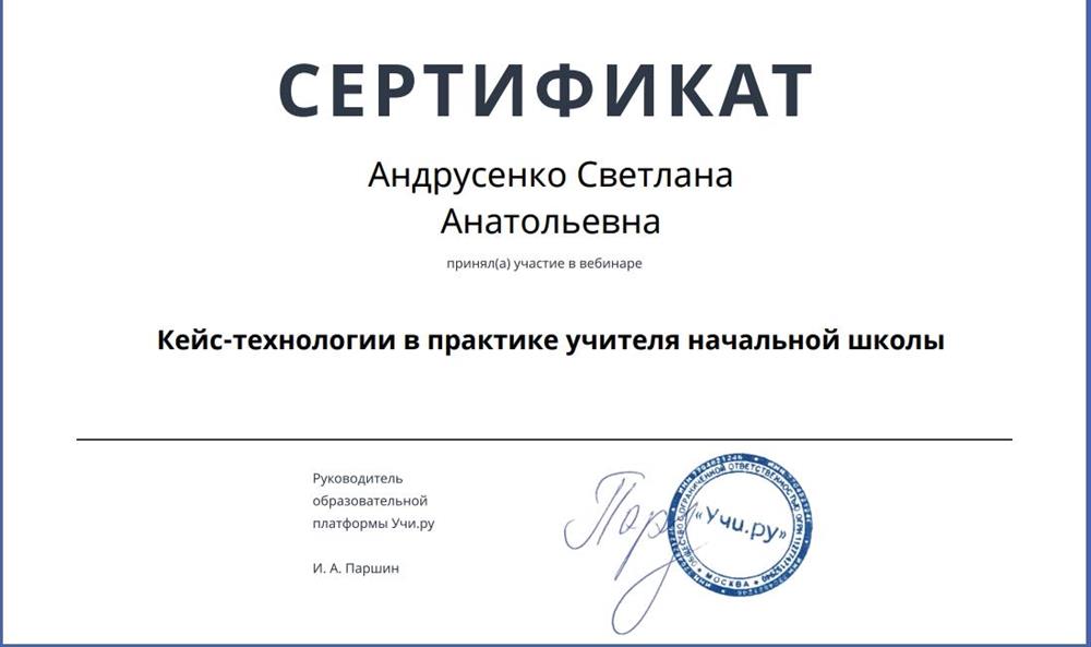 Сертификат. Кейс-технологии в практике учителя начальной школы