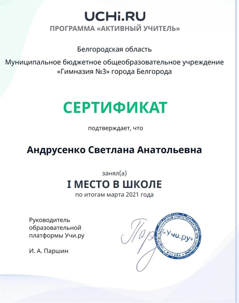 Сертификат. 1 место в школе, программа Активный учитель