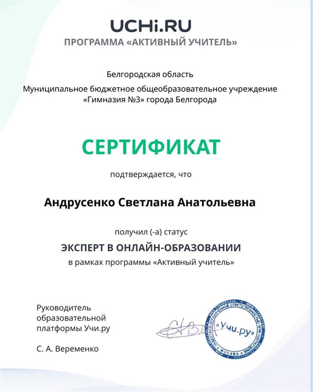 Сертификат. статус  Эксперт в онлайн образовании в рамках программы «Активный учитель