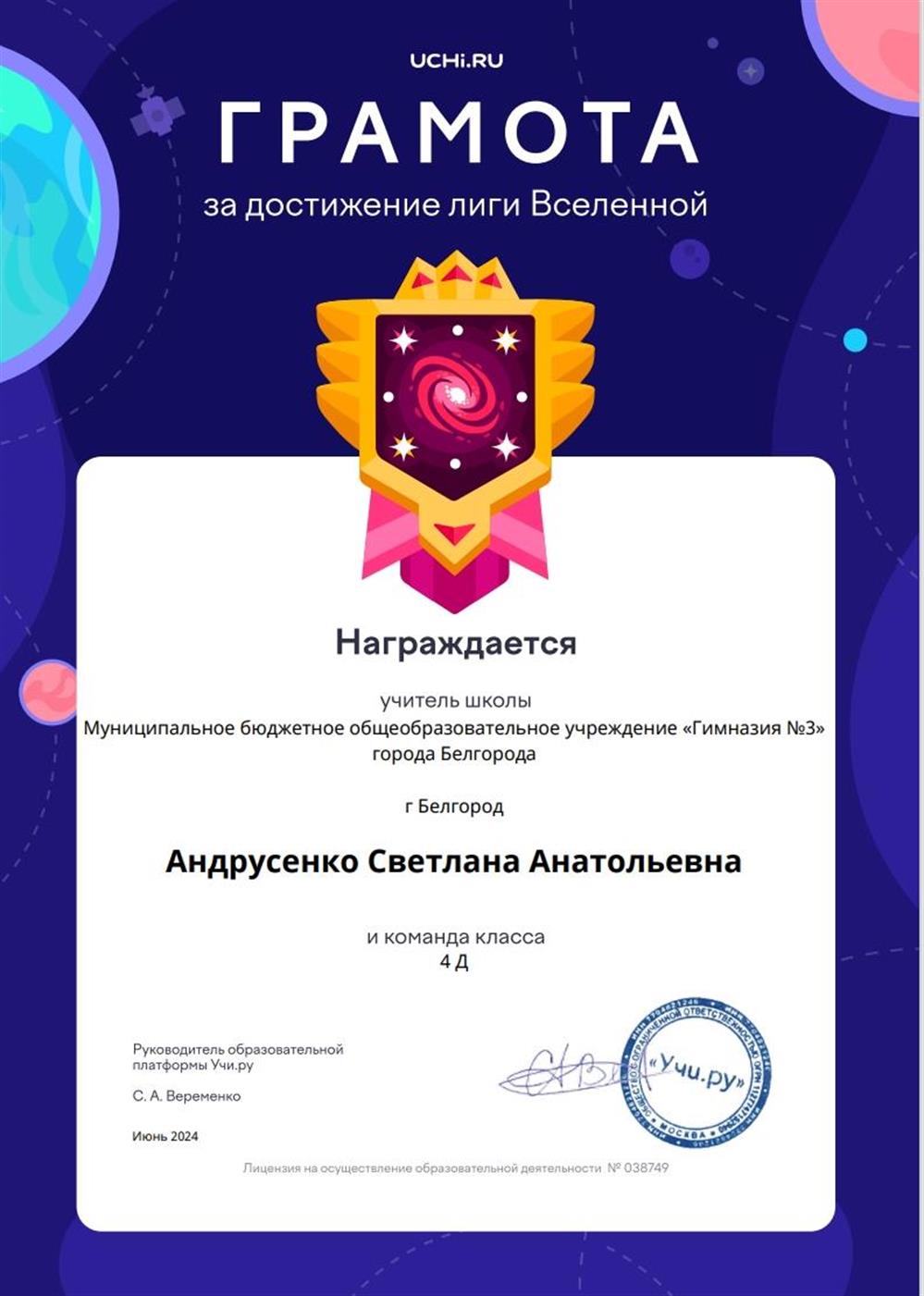 Г РА М О ТА Награждается учитель школы  и команда класса  за достижение лиги Вселенной