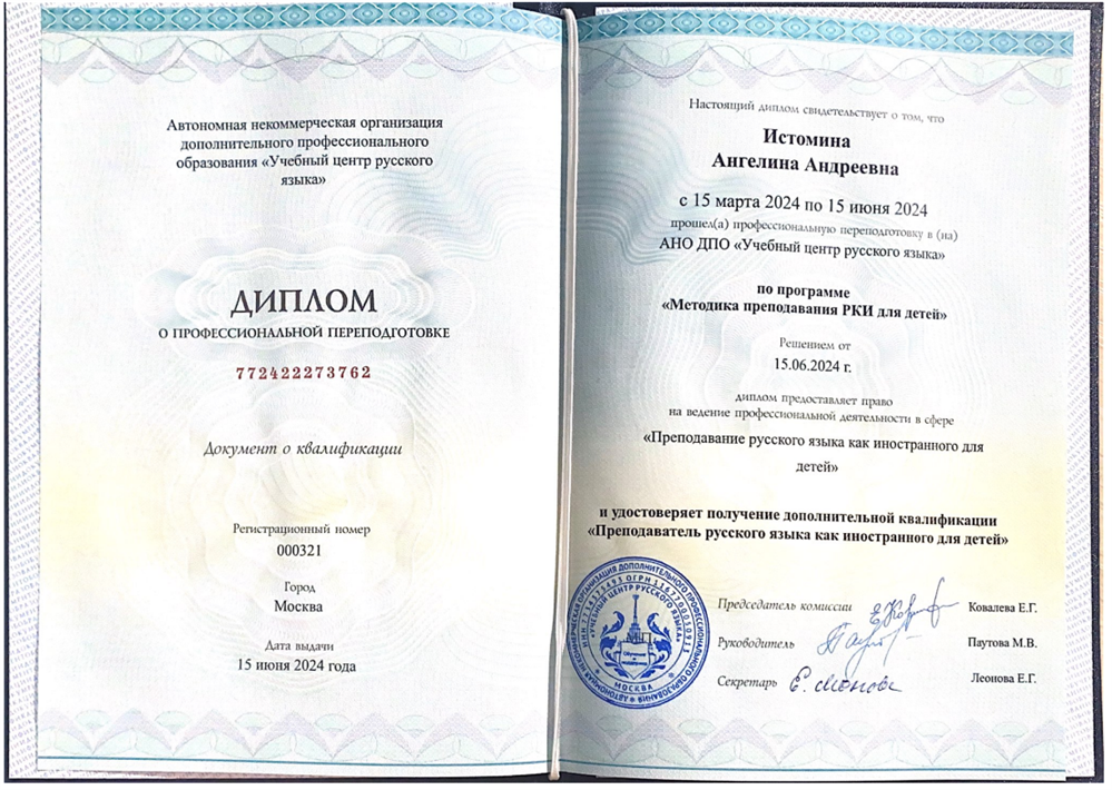 Диплом. Преподаватель русского языка как иностранного для детей