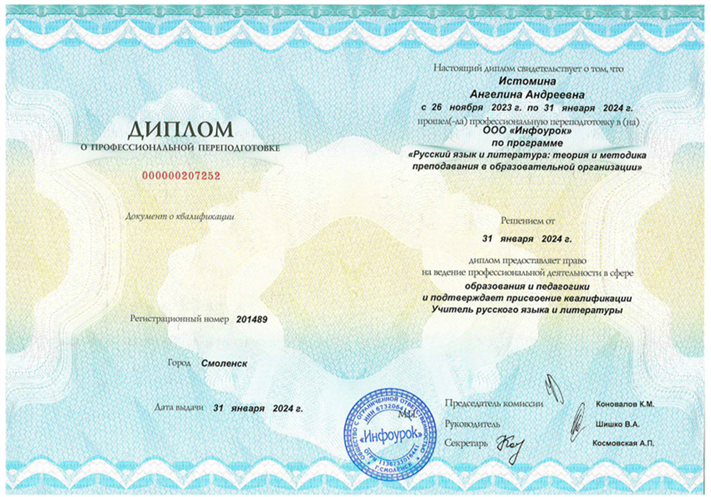 Диплом. Учитель русского языка и литературы