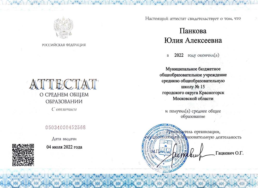 Аттестат о среднем общем образовании с отличием