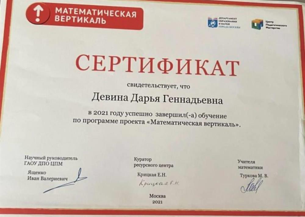 Сертификат об окончании «Математической вертикали»