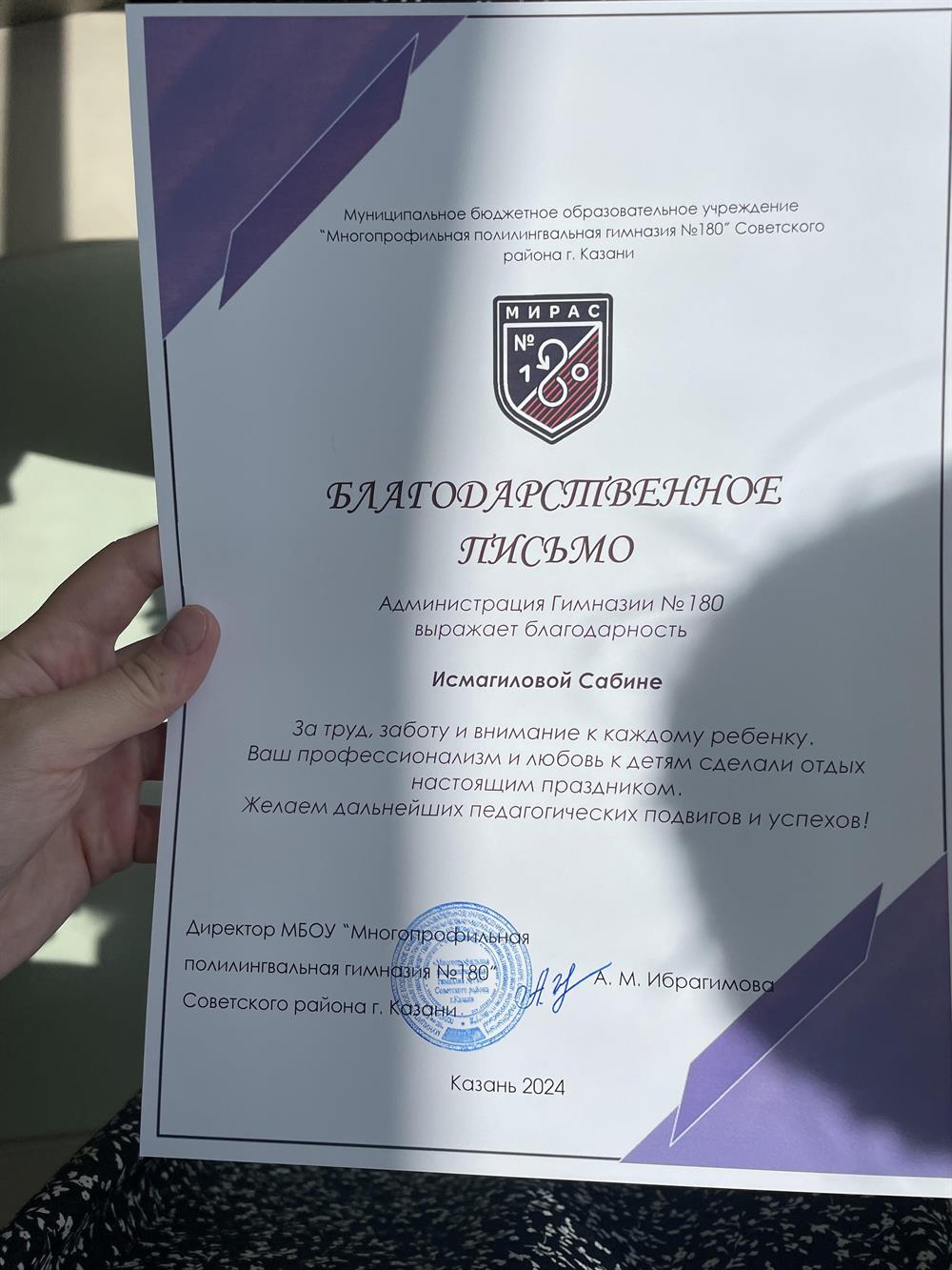 Благодарственное письмо от администрации Гимназии №180