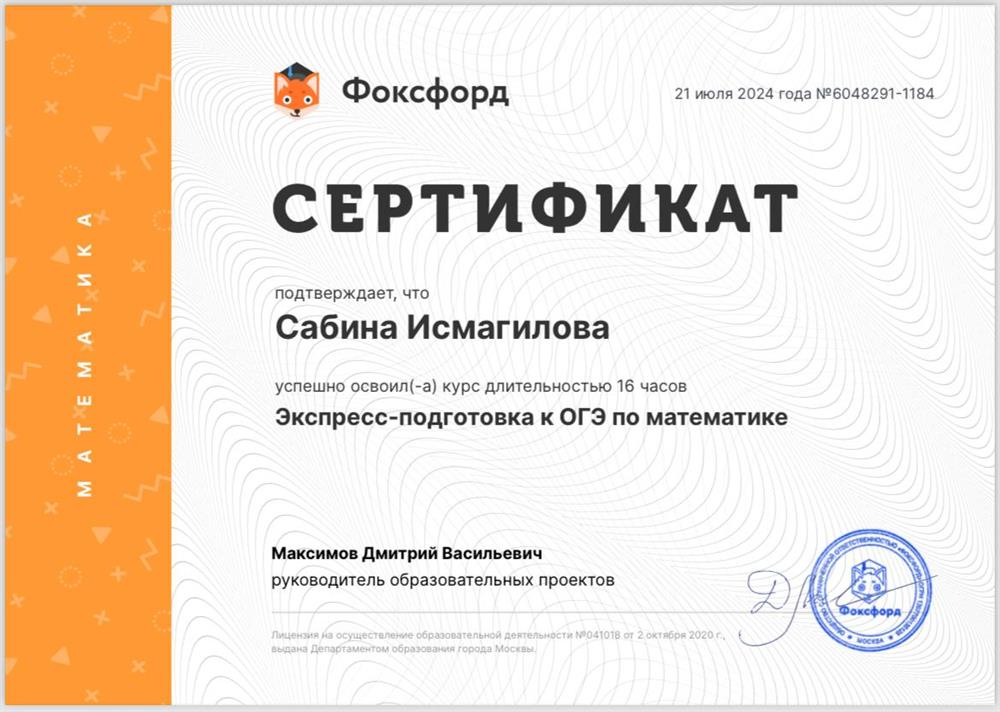 Сертификат о прохождении курса повышения квалификации «Экспресс-подготовка к ОГЭ по математике», Фоксфорд 