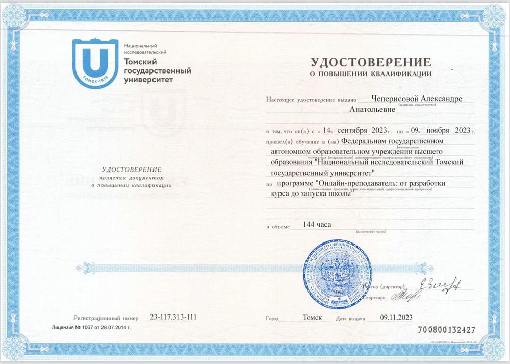 Удостоверение о повышении квалификации 