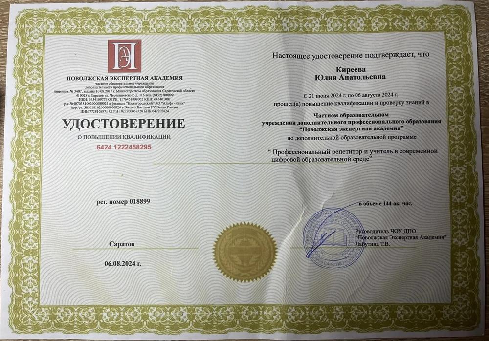 Удостоверение о повышении квалификации "Профессиональный репетитор и учитель в современной цифровой образовательной среде"