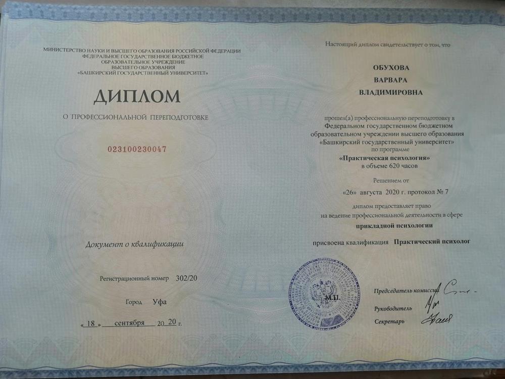 Диплом о профессиональной переподготовке, присвоена квалификация Практический психологи