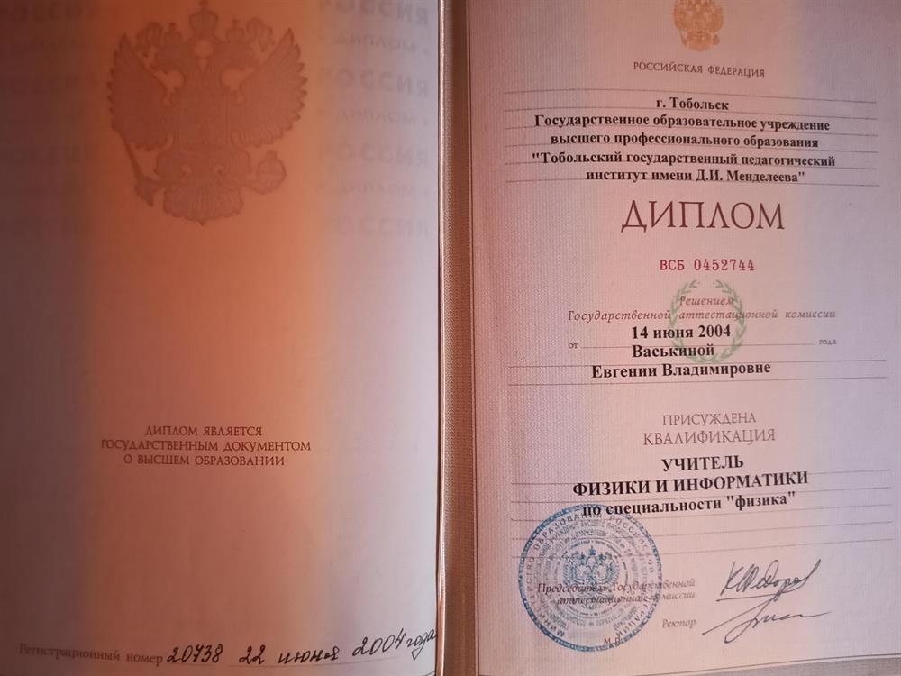 Диплом об образовании по квалификации "Учитель физики и информатики"