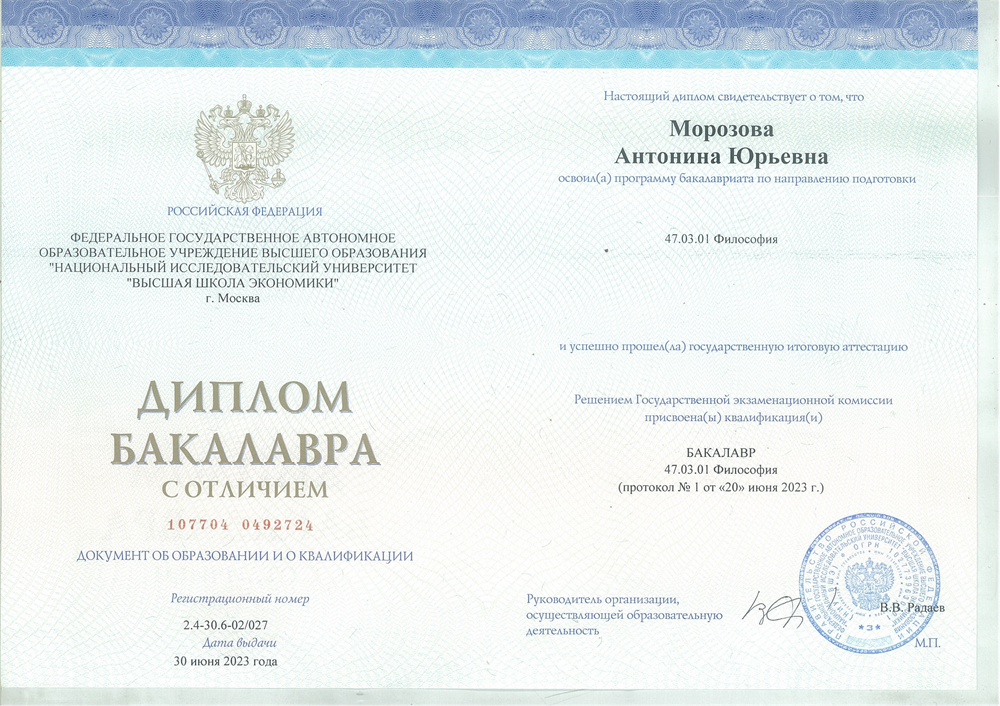 Диплом бакалавра по философии с отличием