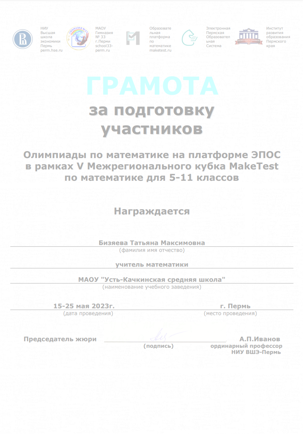 Грамота за подготовку участников Олимпиады по математике