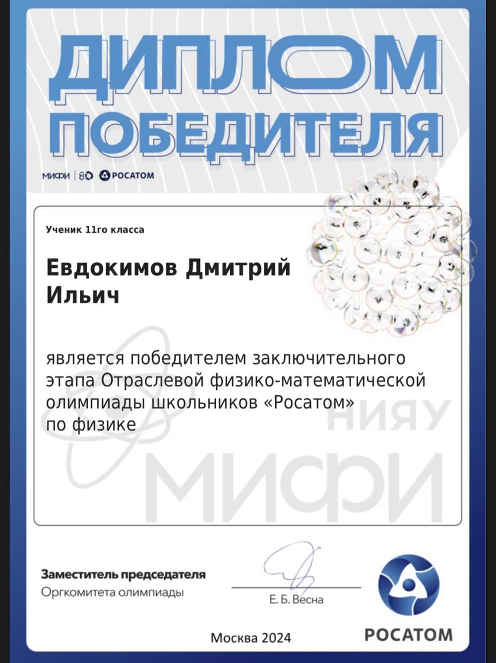 Диплом победителя Олимпиады Росатом 