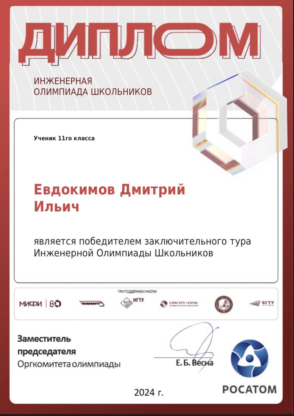 Диплом Победителя Инженерной олимпиады школьников 
