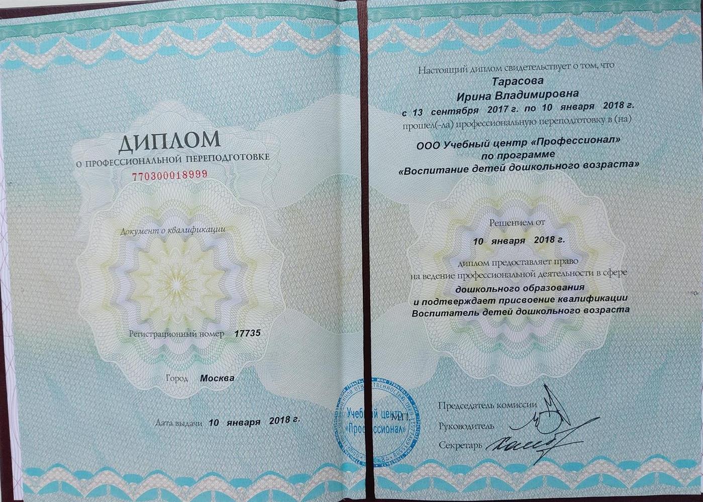 Диплом воспитатель