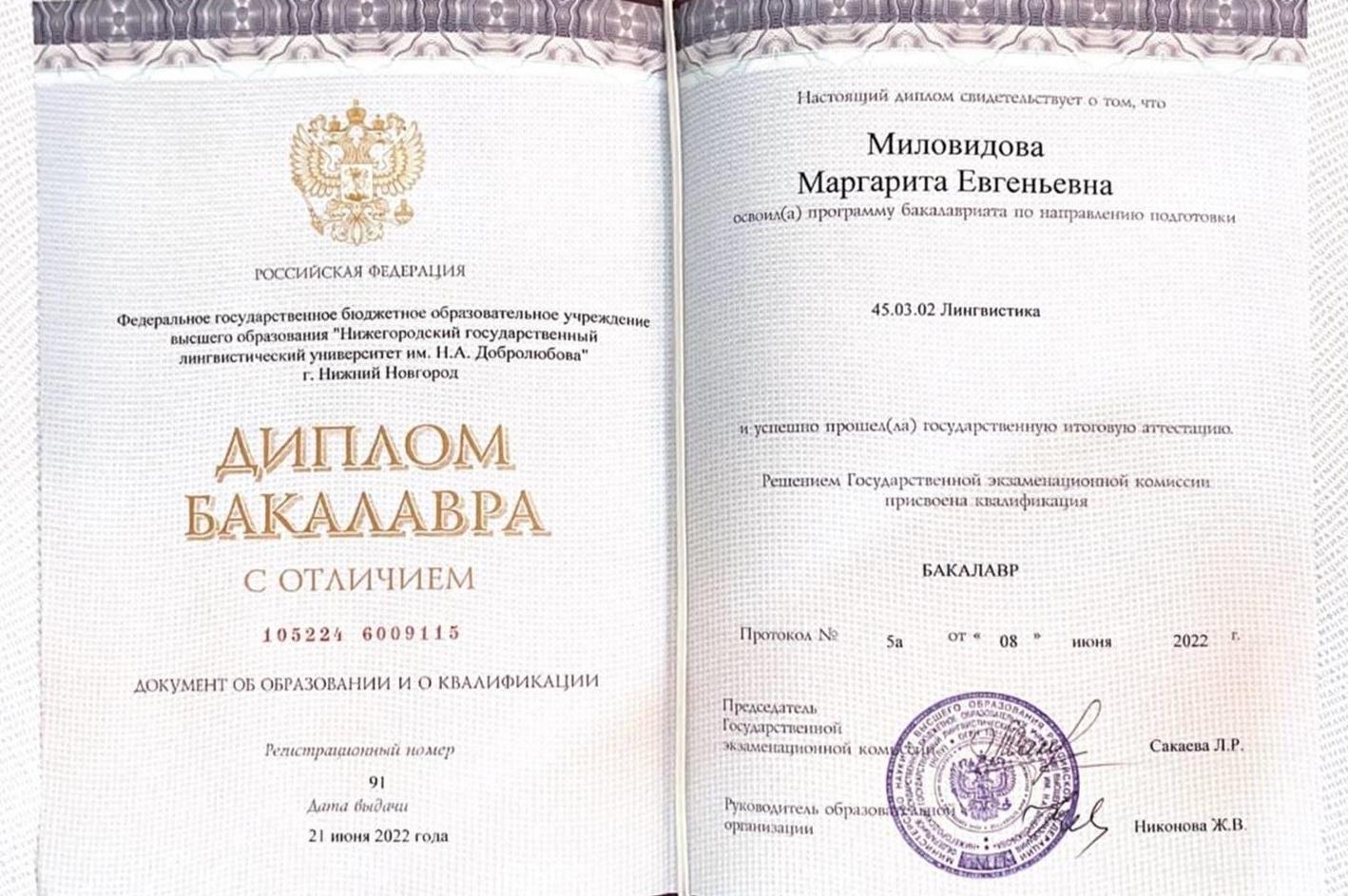 Диплом бакалавра с отличием (НГЛУ им. Добролюбова)