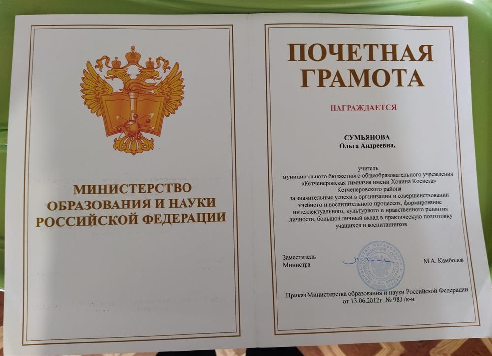 Почетная Грамота МО и науки РФ
