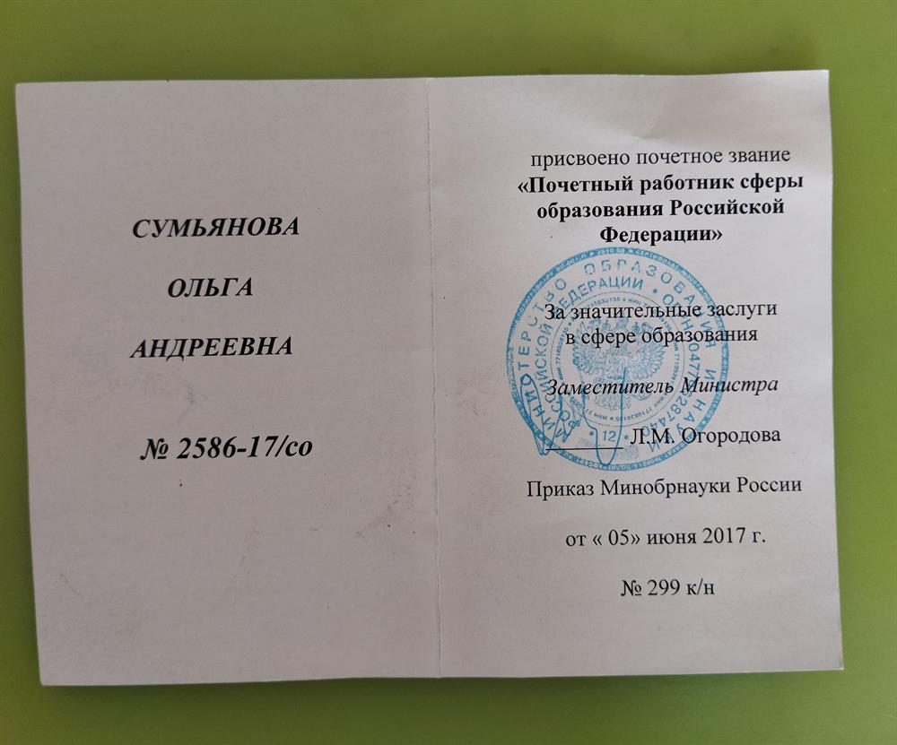 Почетный работник сферы образования РФ