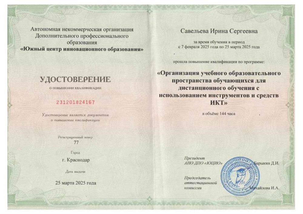 Удостоверение о повышении квалификации. "Организация учебного образовательного пространства обучающихся для дистанционного обучения с использованием инструментов и средств ИКТ".