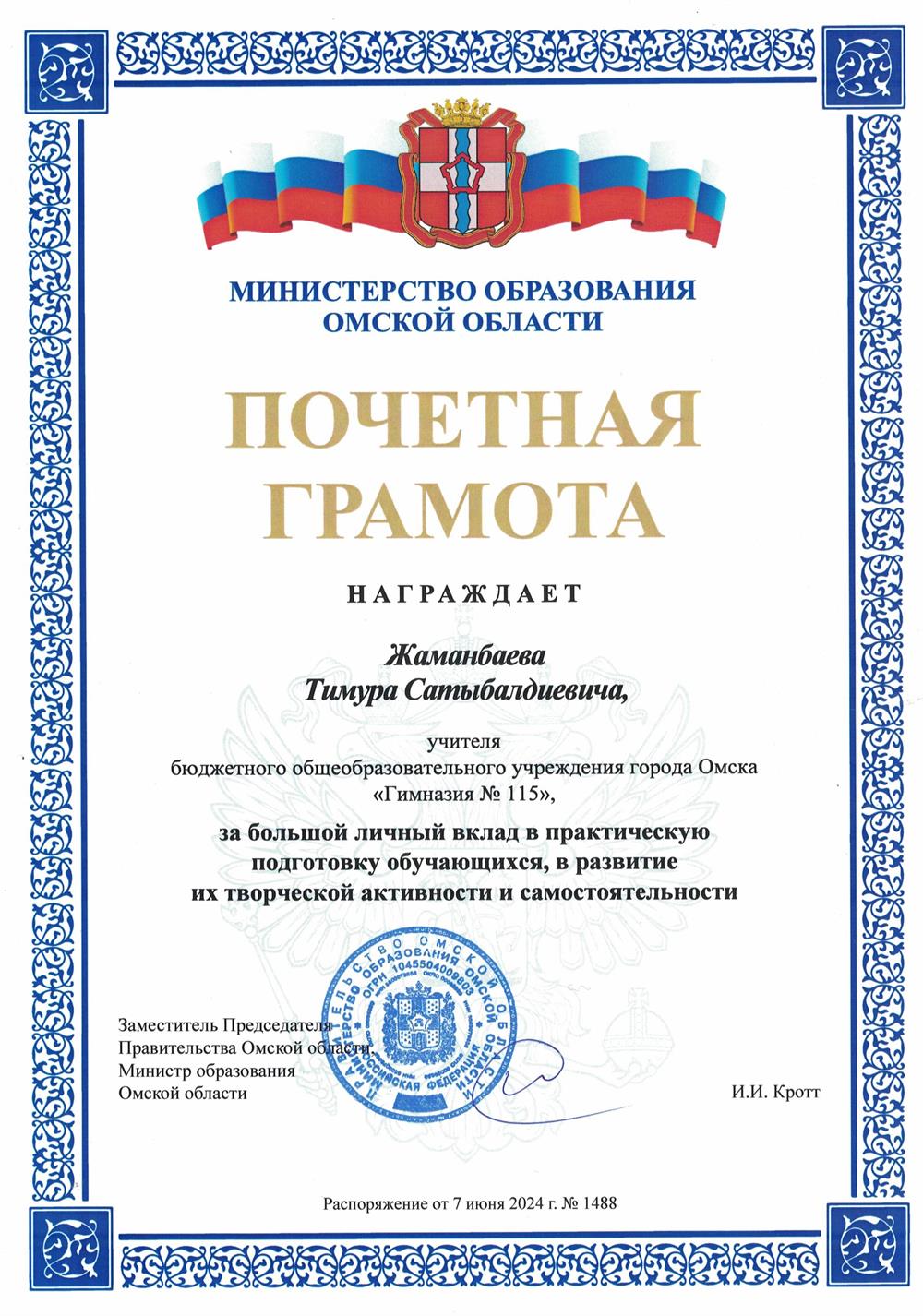 Почетная грамота Министерства образования Омской области