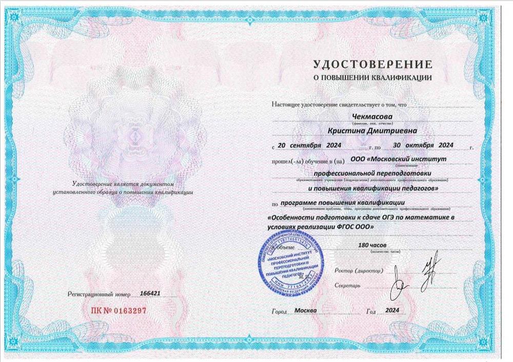 Удостоверение о курсах повышении квалификации  «Особенности подготовки к сдаче ОГЭ по математике в условиях реализации ФГОС ООО»