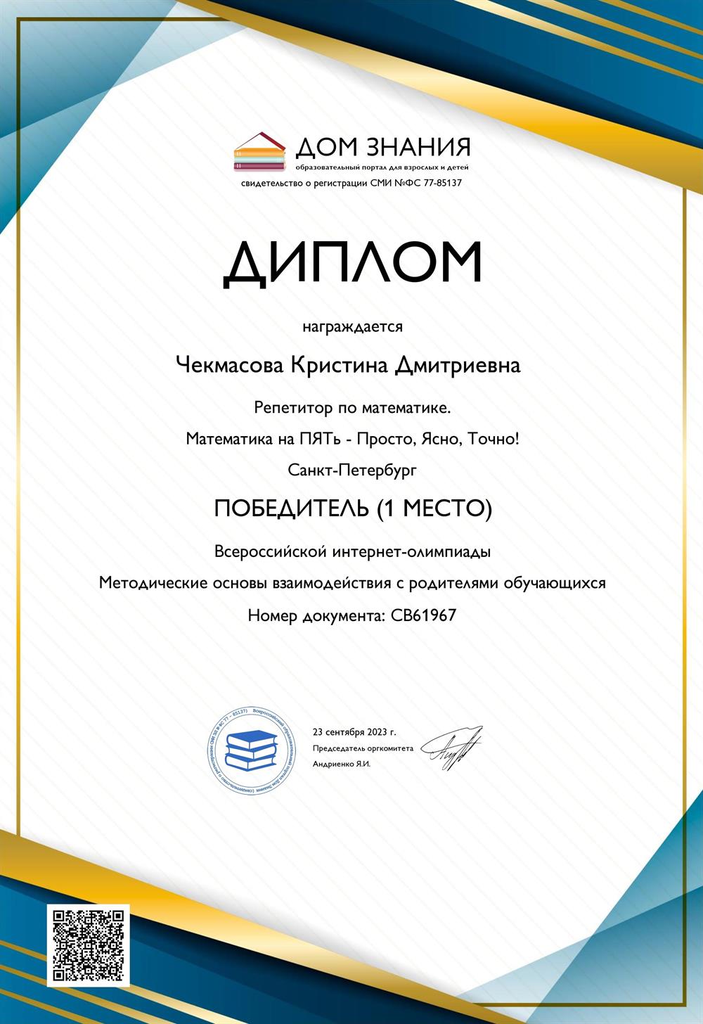 Диплом победителя Всероссийской интернет-олимпиады "Методические основы взаимодействия с родителями обучающихся"