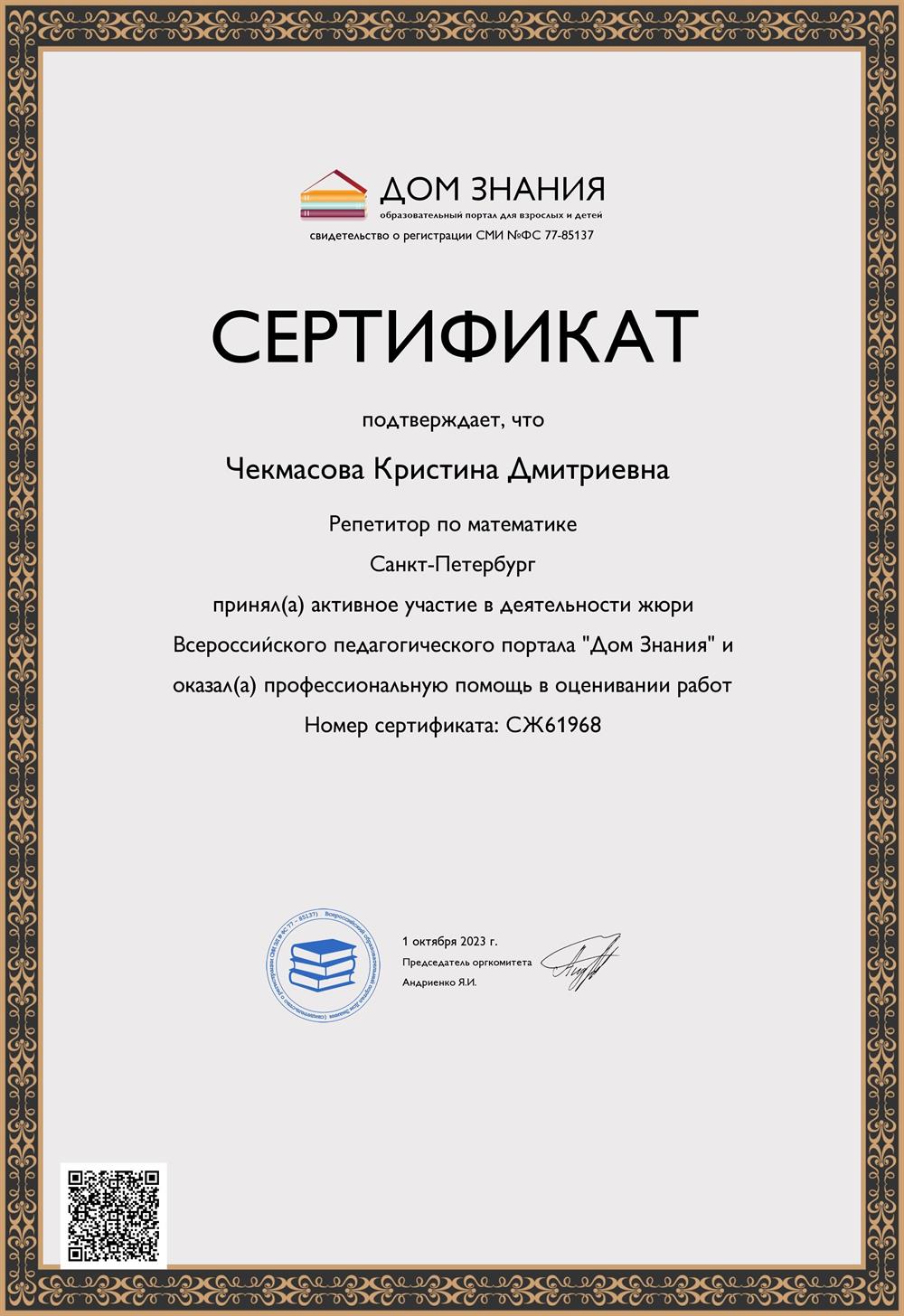 Сертификат об участии в деятельности жюри.