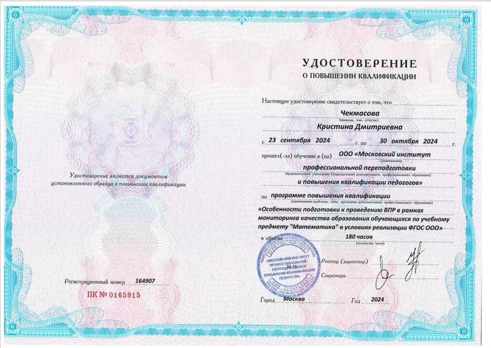 Удостоверение о курсах повышении квалификации «Особенности подготовки к проведению ВПР в рамках мониторинга качества образования обучающихся по учебному предмету "Математика" в условиях реализации ФГОС ООО»