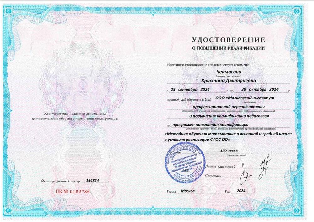 Удостоверение о курсах повышении квалификации «Методика обучения математике в основной и средней школе в условиях реализации ФГОС ОО»