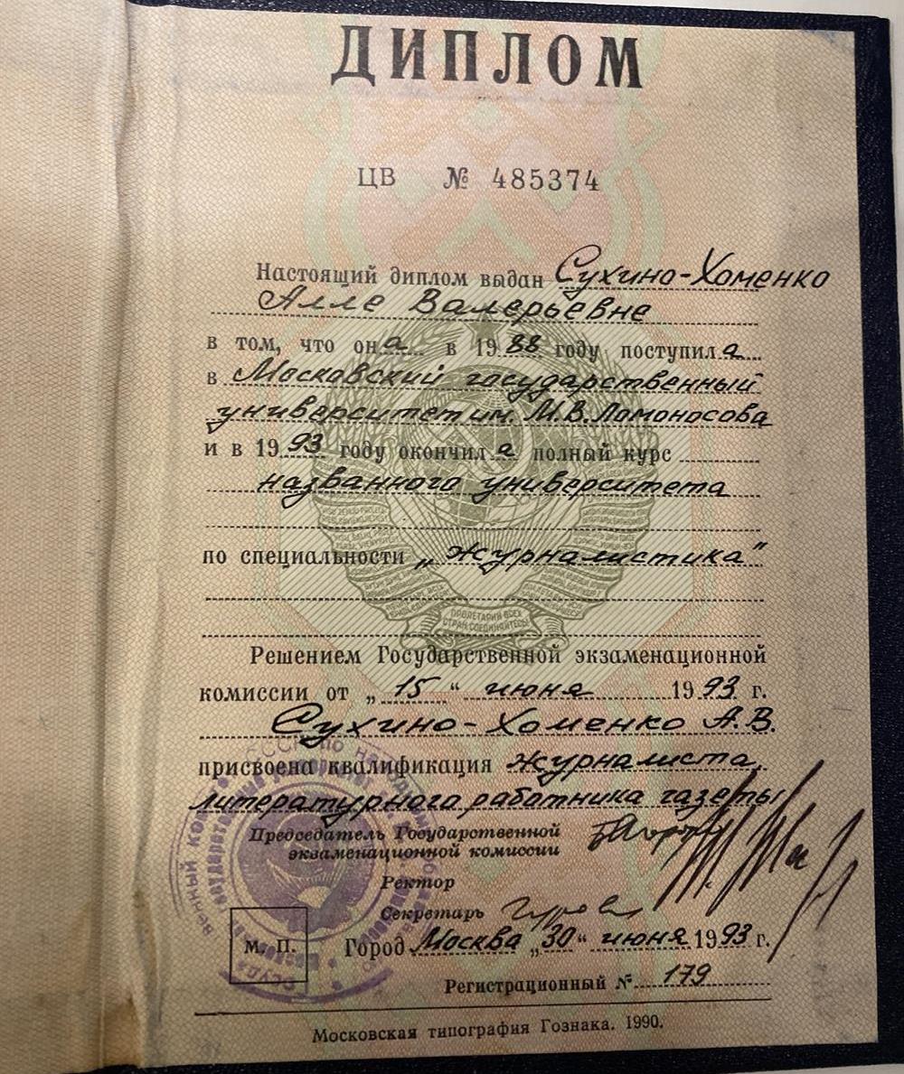Диплом МГУ, факультет журналистики 