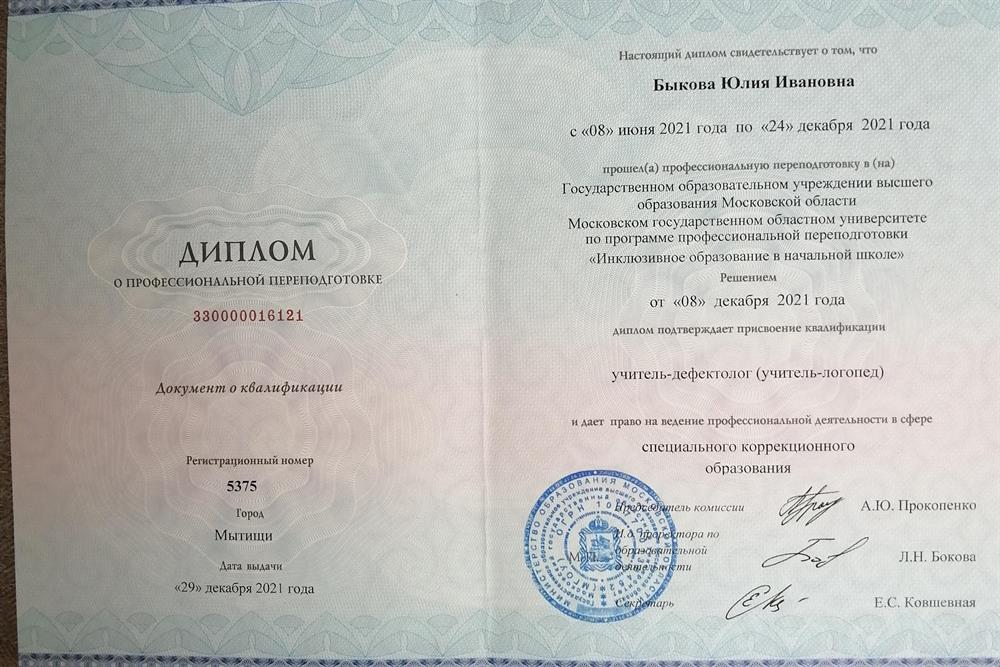 Диплом о переподготовке