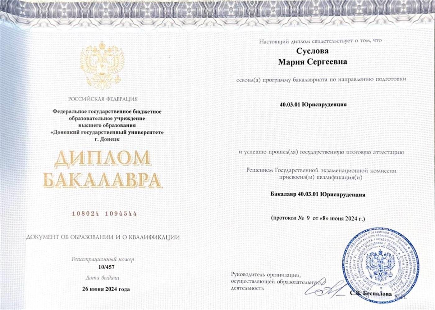 Диплом бакалавра Юриспруденция